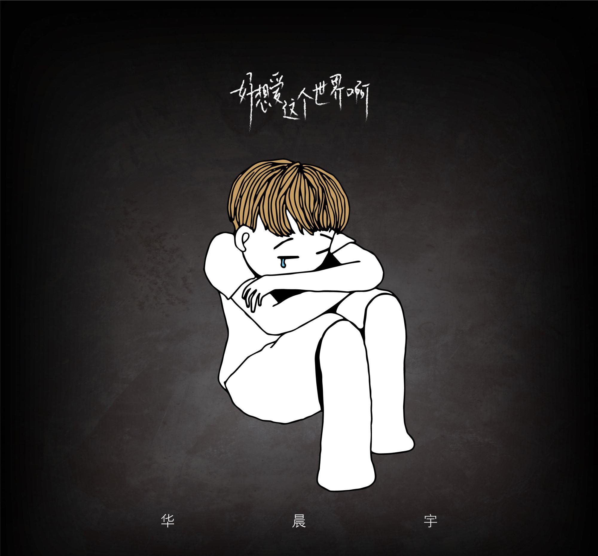 |华晨宇新歌继续霸榜！销售2200万张，出道7年为何还是乐坛顶流？