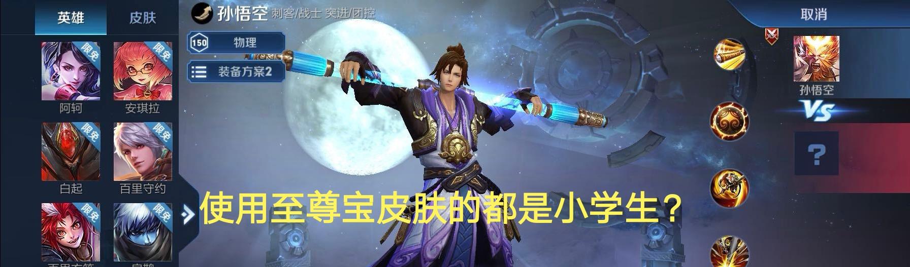 【打野】至尊宝皮肤返场第二天，玩家遭遇五连跪，网友：小学生在练英雄！