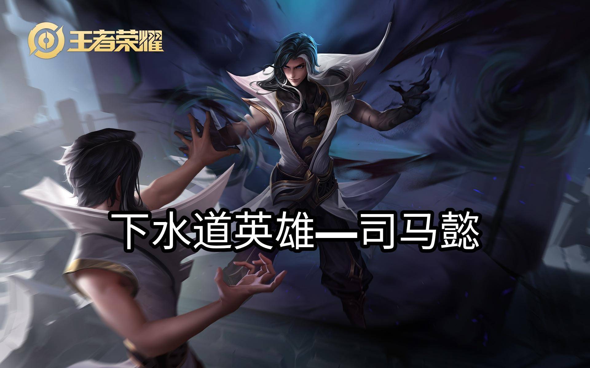 司马懿|王者荣耀:目前两大刺客的现状,玩家要求加强李白,删除司马懿