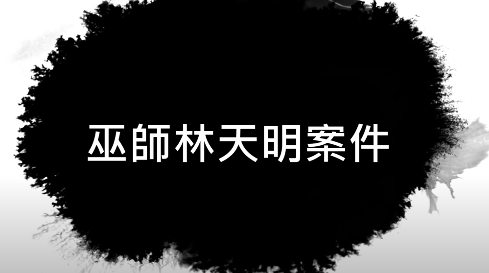 古闻途说 巫师林天明案件，财迷心窍三人，竟因巫术而丧命？上
