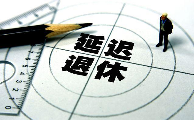 []2020年颁布延迟退休？人社部回应了，这两类人最吃亏？