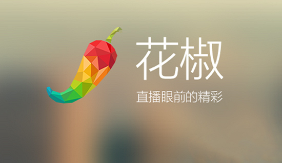 5G|曾经辉煌的花椒直播，为什么最终还是没做起来？