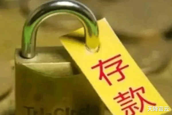 财务管理|储户“美梦”到头了？从今年起，在银行有以下存款，将会永久冻结