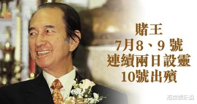赌王|赌王出殡阵仗超大，讣告现神秘17子—何猷邦，辈分排在何猷君之前
