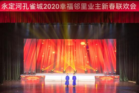 美好团圆，幸福共聚丨永定河孔雀城2020幸福邻里业主新春联欢会圆满落幕