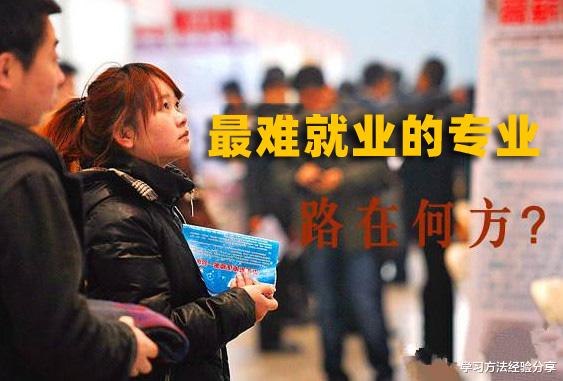 「」大学最没用的七个专业，就业真的很难，报考一定要慎重