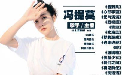 冯提莫|冯提莫不断在音乐领域投入和尝试，最新作品果然没让大众失望