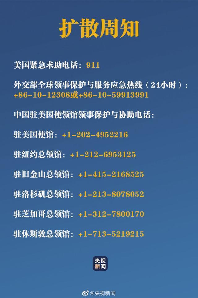 「中国公民」中国驻美使馆提醒中国公民：警惕当地暴力示威，避免前往危险区域