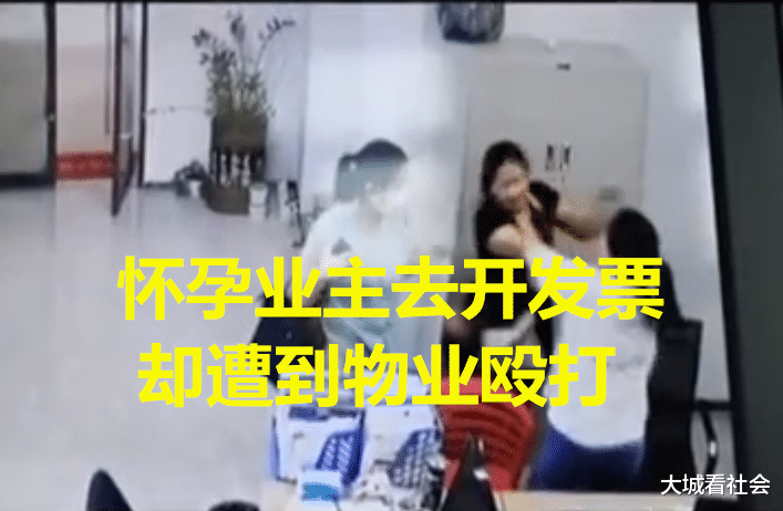 大城看社会|到物业办公室开发票,业主开口骂人被打:凭什么我要配合你?
