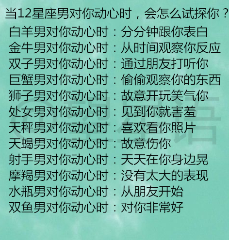 #十二星座#当12星座男对你动心时，会怎么试探你？十二星座最值得我们学习的地方