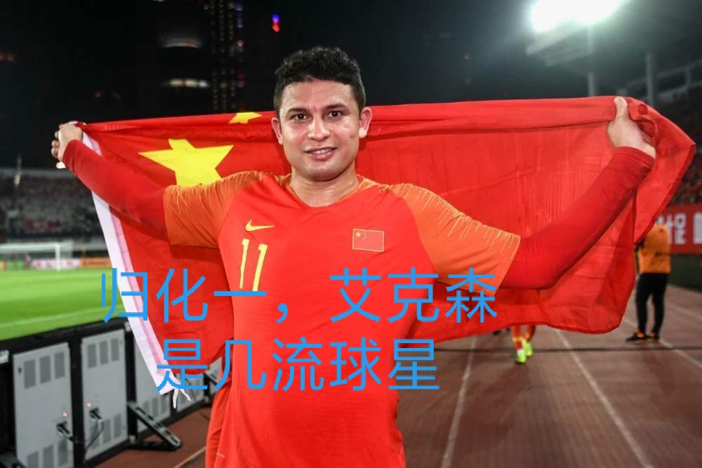 埃尔克森■浅谈：国足归化的艾克森、阿兰、高拉特和洛国富在巴西是什么水平？