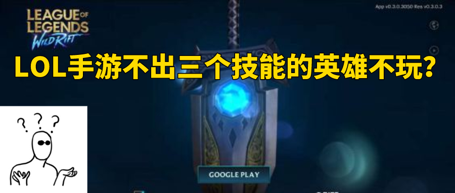 「手机游戏」某MOBA手游玩家表示：除非英雄联盟手游出三个技能的英雄，不然是不会玩的
