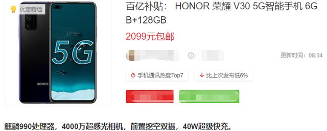 荣耀|即将击穿2000元！荣耀V30价格再降，麒麟990+前置双打孔