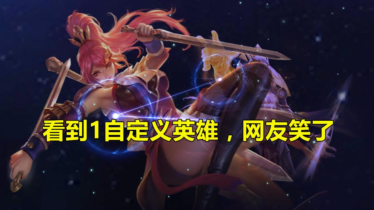 『鲁班』云端梦境修炼开启仅1天，小伙却被多次举报！看到自定义1英雄，笑了