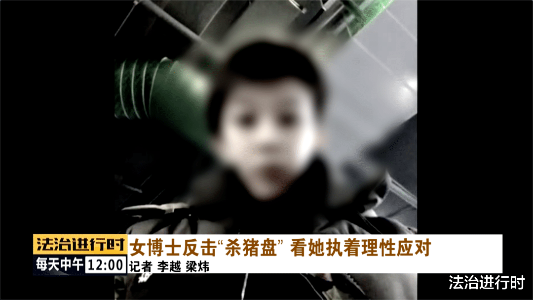 法治进行时 女博士遭遇“杀猪盘”后绝地反击，骗子被抓时称三天吃一顿饭