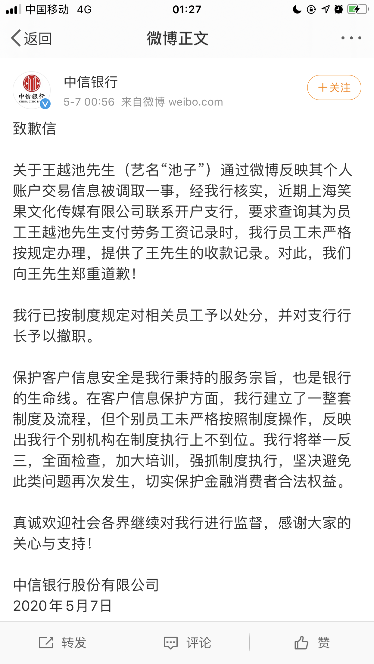 「池子」中信银行将池子账户交易明细交给第三方？中信银行: 我正式道歉