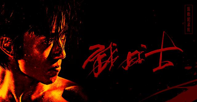 岳松|功夫新星立志要将华语动作片发扬光大，4部电影仍未出名，他还能行吗？