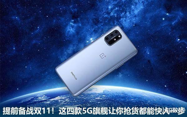 双十一|备战双十一4款5G旗舰不容错过，高颜值+高性能+高性价比