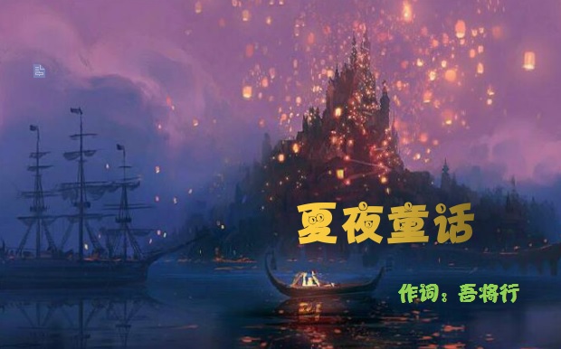 [原创]《夏夜童话》原创歌词，串联了24个经典童话，有没有哪个是你童年的梦？