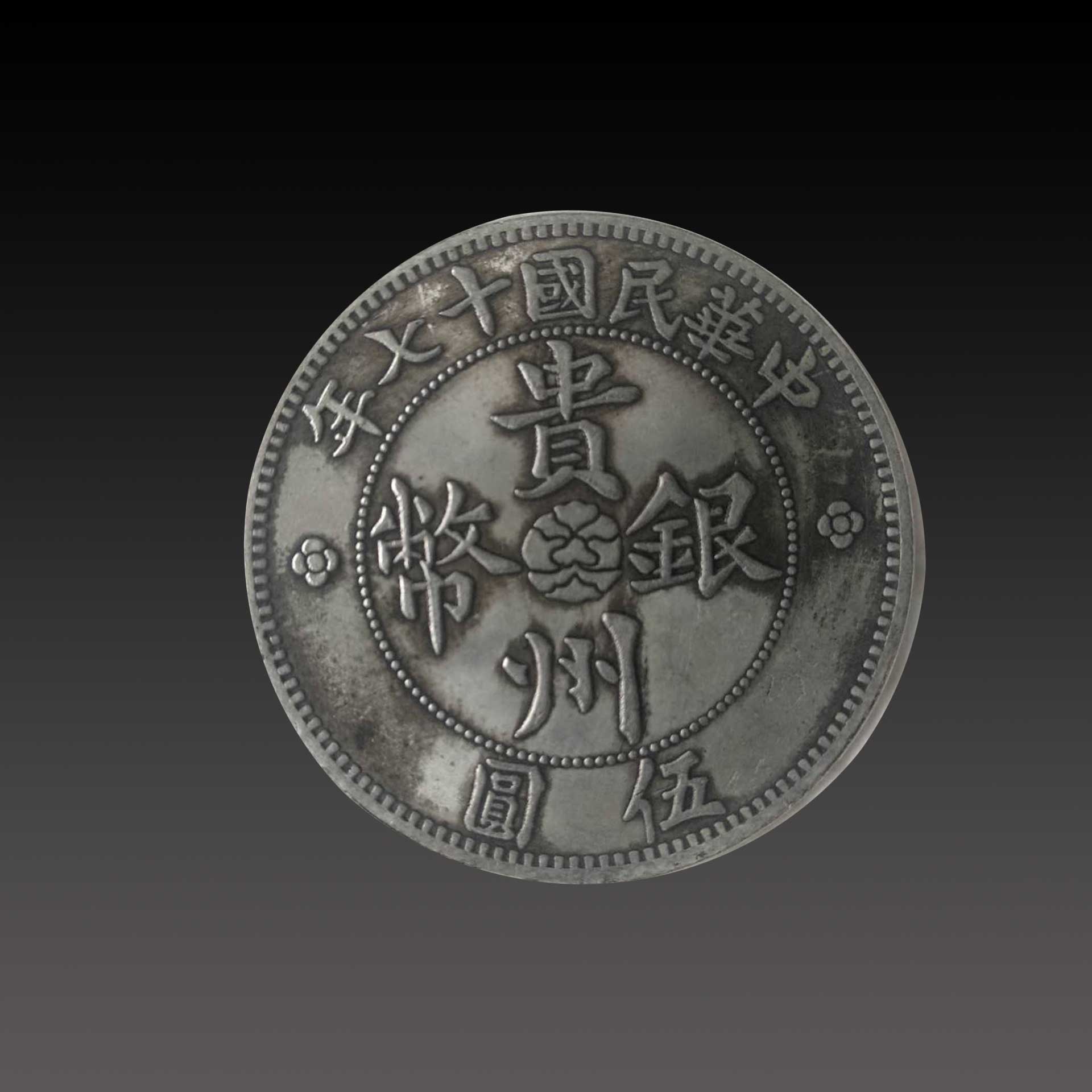 银币|光绪银币&amp;光绪元宝