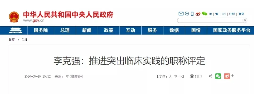 医学生|国务院最新决定：医师职称评定将大改革！