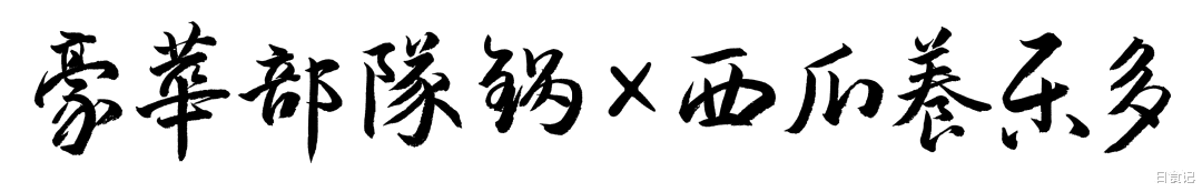 食材|饿了千万别看部队锅，你咋不听话呢？