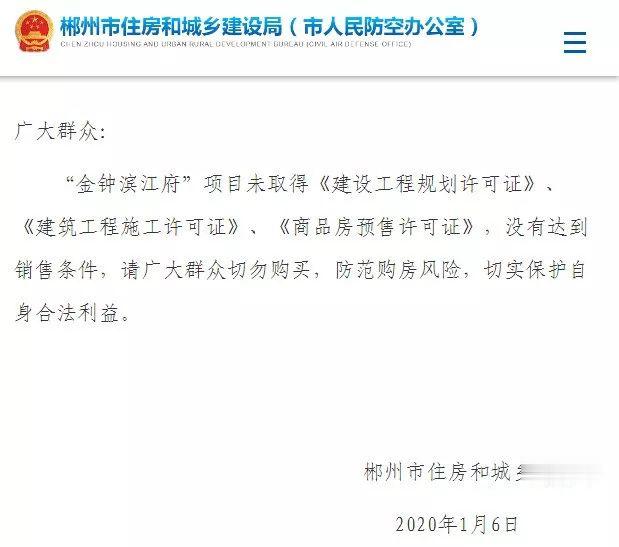 湖南郴州官方警示购房风险：这个楼盘千万别去买！