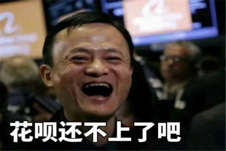 美团|花呗借出3000亿,有人为“逃债”删支付宝咋办?马云3字回复