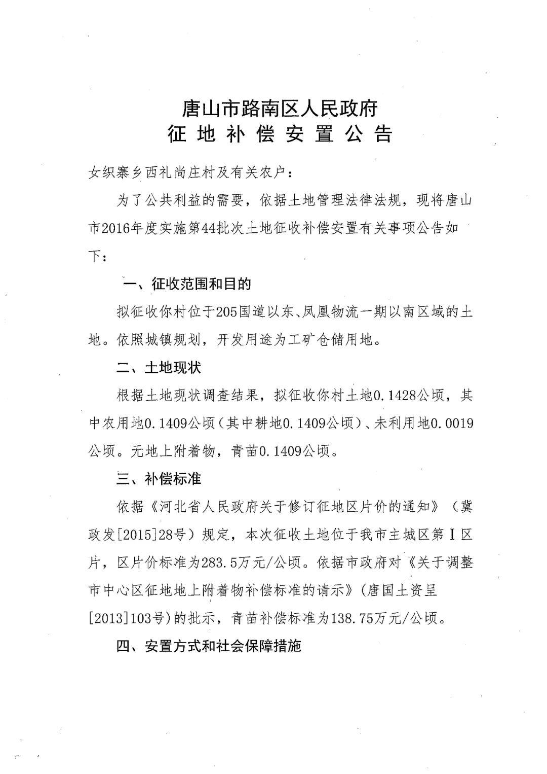 唐山发布|征地!涉及唐山14个村庄!有你家吗?
