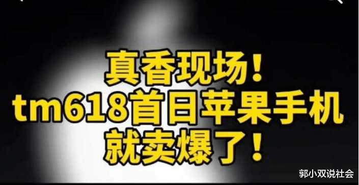 苹果：苹果被全网抵制，618一天却狂卖20亿！这次苹果，又是怎么“打脸”我们的？