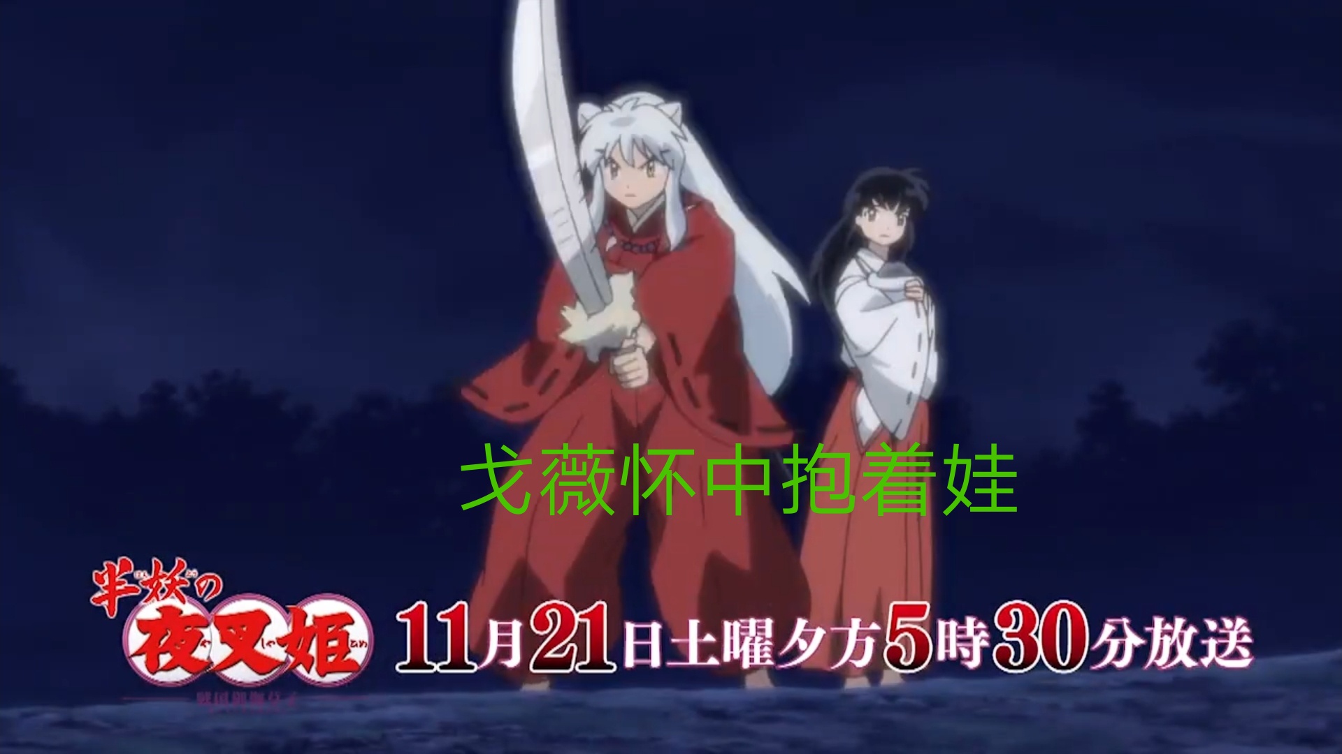 半妖的夜叉姬|半妖的夜叉姬:犬夜叉即将登场,护着抱着娃的戈薇,让人感动