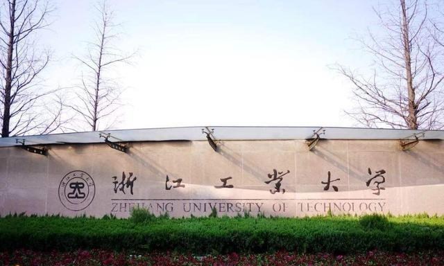 【浙江工业大学】实力不输211的4所“双非”工科院校！录取门槛低，适合中等考生！
