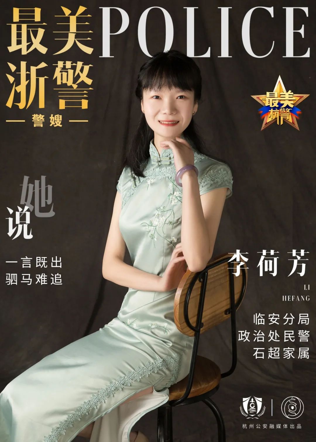 下城警事 你好，警察节   杭州警嫂有话说