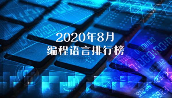 Java|TIOBE编程语言大排行榜,Python 势不可挡,java仍然可期