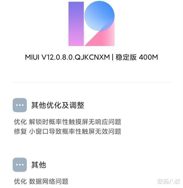 miui12|小米大规模推送MIUI 12.0.8稳定版更新，感觉流畅度有明显提升