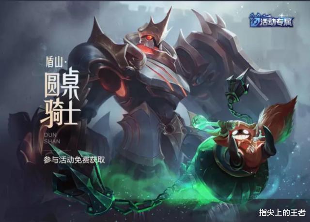 【王者荣耀】王者荣耀五五开黑节活动皮肤曝光，盾山圆桌骑士，玩家表示太失望