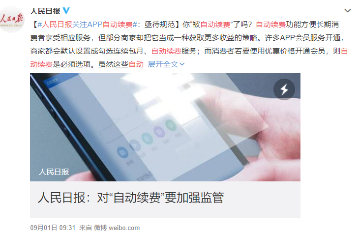 人民日报|自作聪明！人民日报痛批\自动续费\：注将被市场淘汰