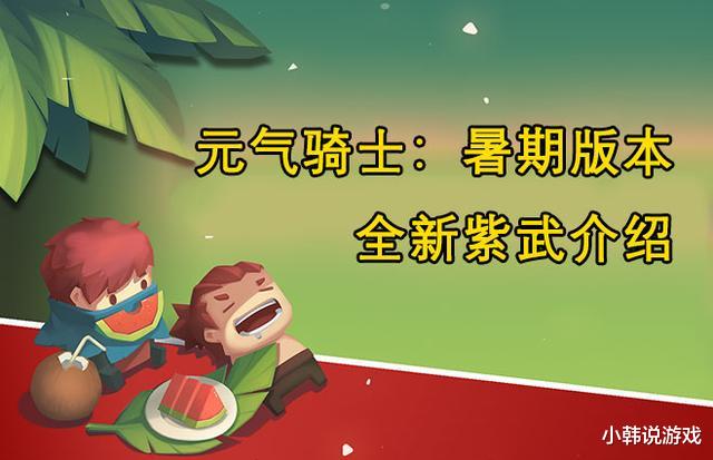 元气骑士|元气骑士:暑期版本全新紫武,陌刀堪称神器,床子弩遭玩家嫌弃