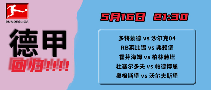 『德甲』强势回归！5月16日德甲5场比赛赛前分析