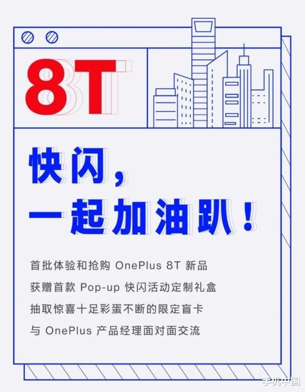 机箱|一加8T Pop-up快闪活动定档10月17日 带你抢先玩新品