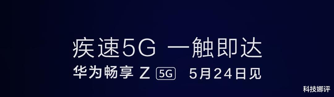 『华为』华为畅享Z新机曝光：疾速5G一触即达，5.24发布
