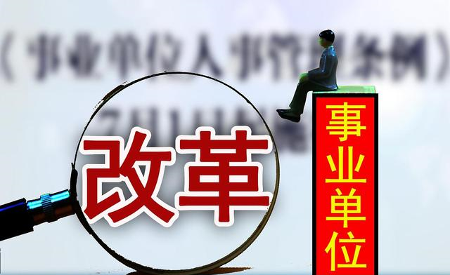 事业单位|事业单位即将新改革，这几类人编制不保，而这些人将成为公务员！