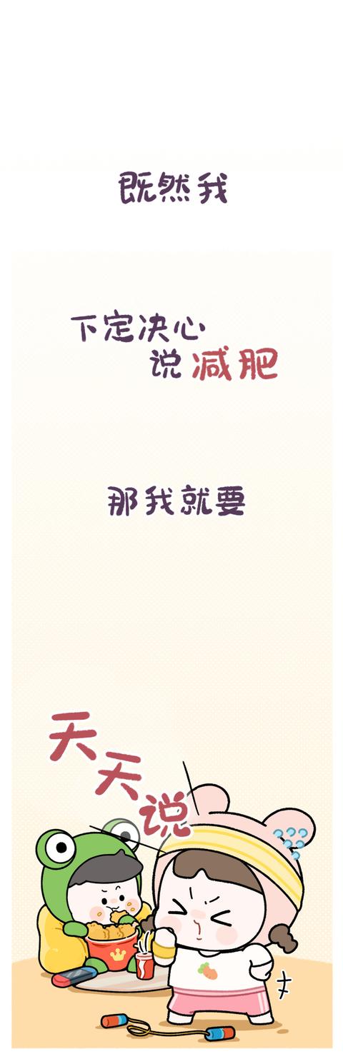「」被公认的终极减肥法“杜坎减肥法”一个月大概可以减重8-18斤??