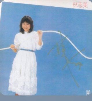 林志美|港者时光机:感情的段落 林志美