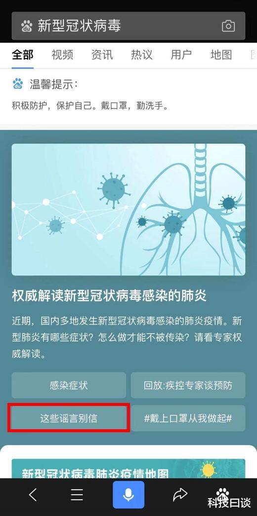 疫情相关谣言四起，百度App上线辟谣平台制止不实传言
