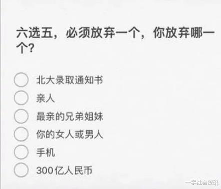 『』“六选五,必须放弃一个,你会选择哪一个?”网友:北大录取通知书有啥用?