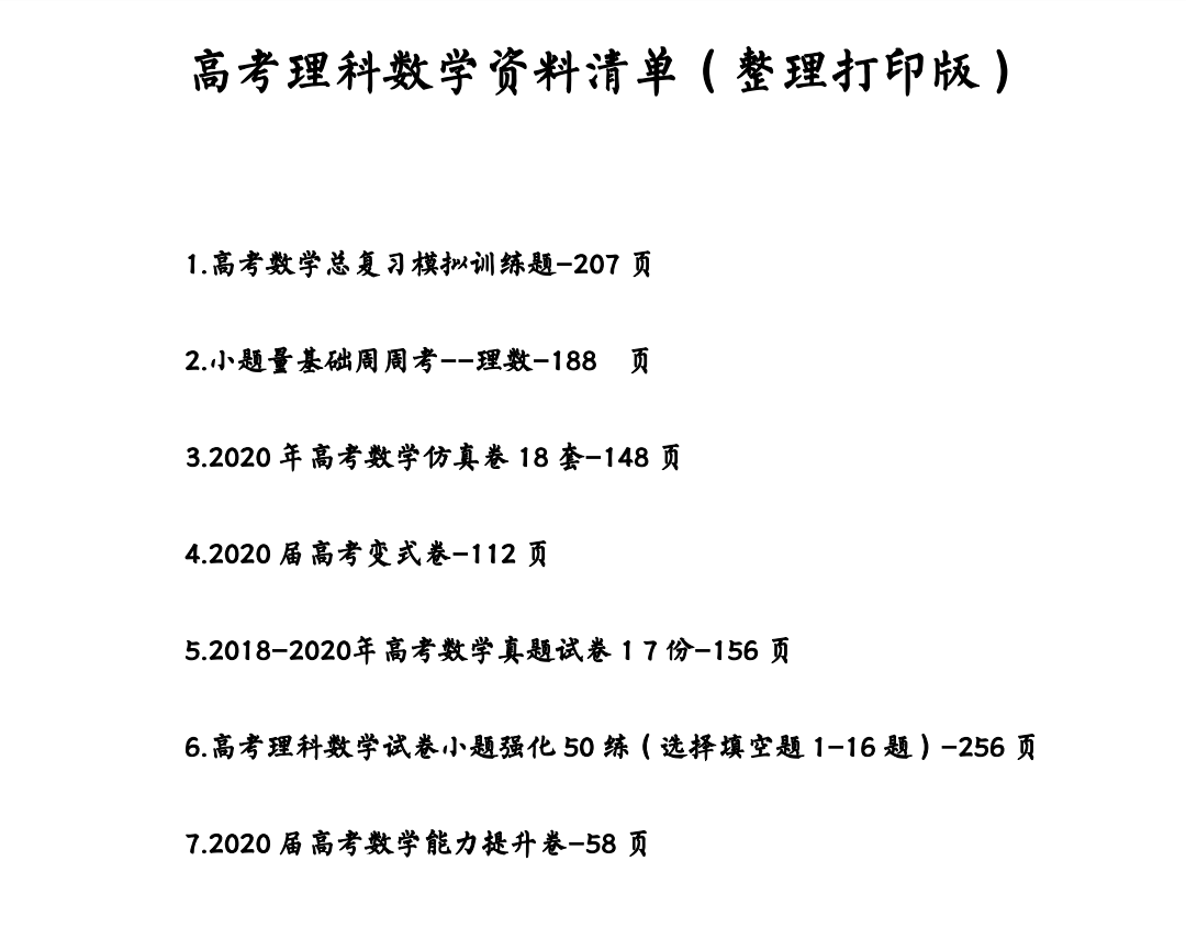 数学|1126页！最新高考理科数学必刷题库清单（含解析）转给孩子