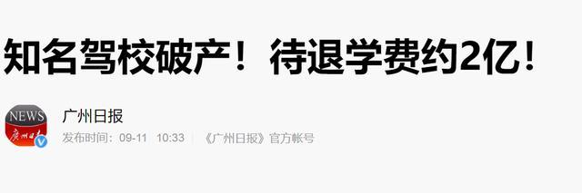 EMBA|又一“网红驾校”破产!待退学费约2亿,至少3万学员无地学车