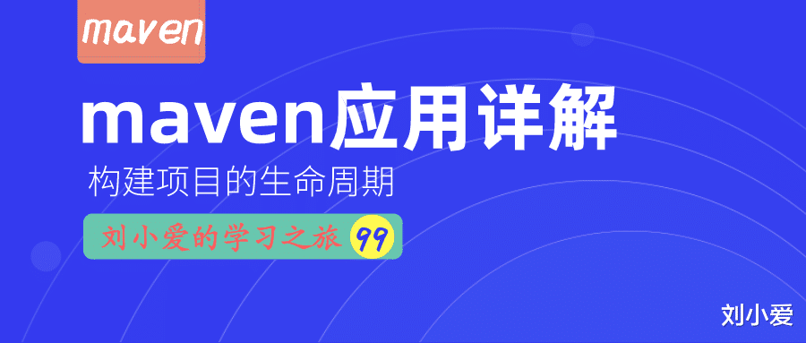 maven|项目管理工具maven，使用起来真香