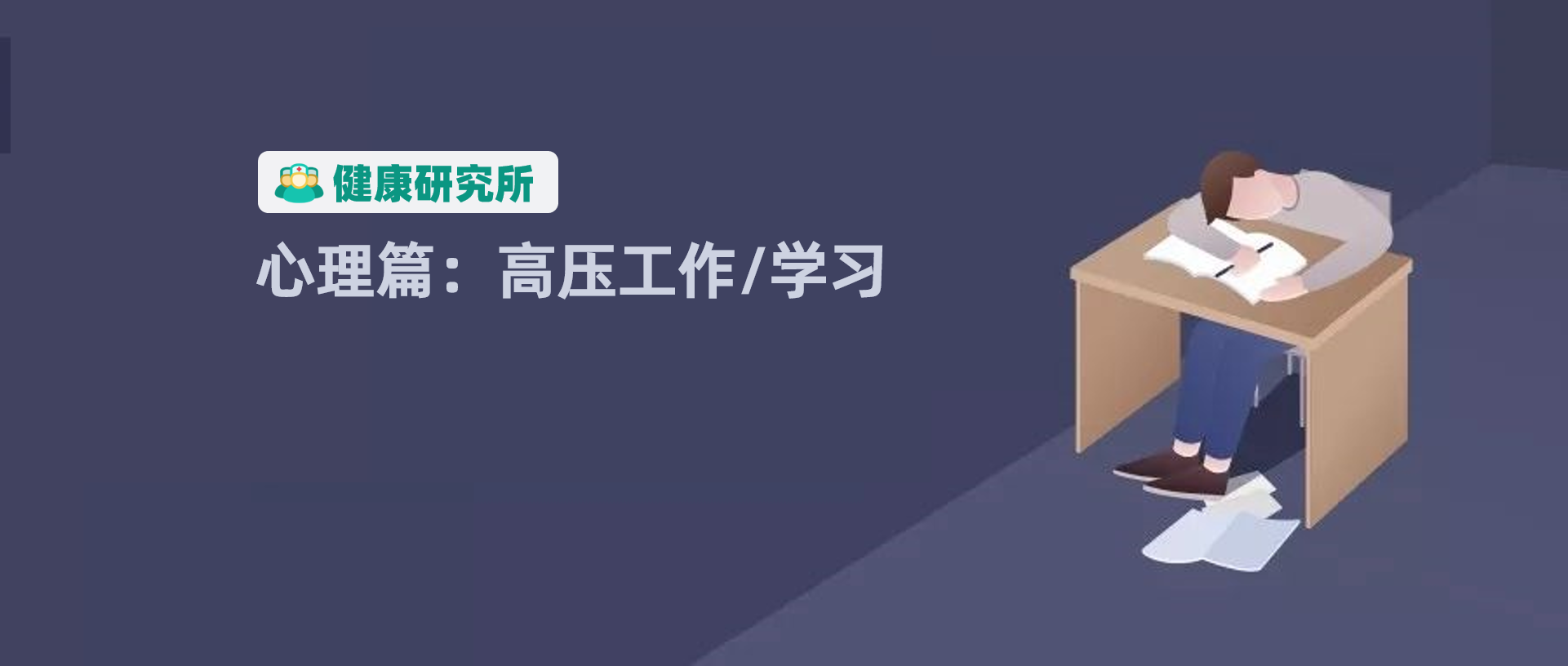疾病|高压生活下，你的心理还健康吗？